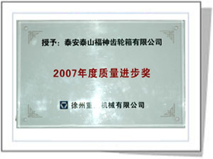 徐州重型《2007年度质量进步奖》